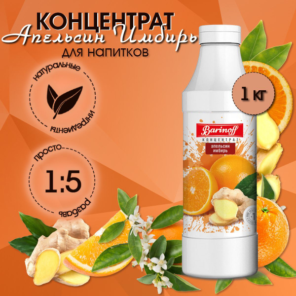 Концентрат для напитков Barinoff Апельсин-Имбирь, 1 кг - купить с ...