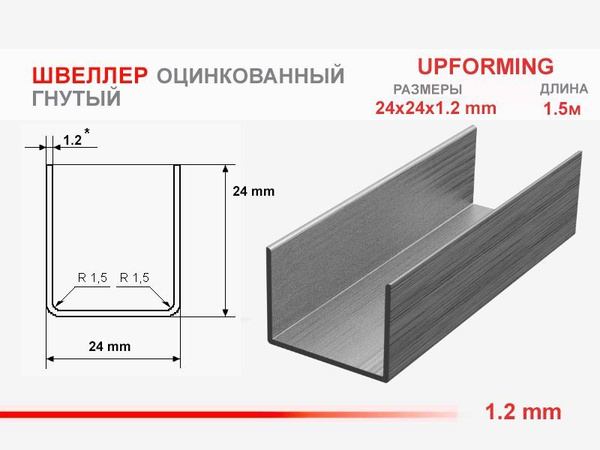 Швеллер стальной оцинкованный 24х24х24х1,2 купить на OZON по низкой ...