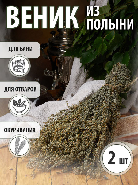 ПРАВИЛЬНЫЕ ТРАВЫ Веник для бани Полынный, 2 шт. - купить с доставкой по ...
