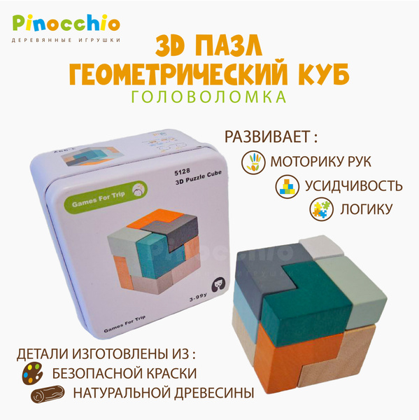 Деревянная головоломка 3D Пазл, Геометрический куб - купить с доставкой ...