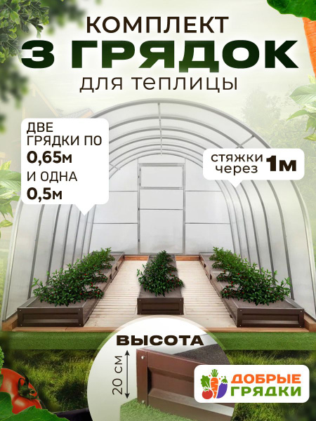 Комплект из трех грядок в теплицу 3х4м. Грядки оцинкованные с ...