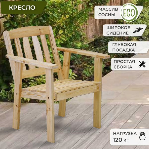 Кресло деревянное, Кресло садовое, 68*70*84 см., из сосны, мебель для ...