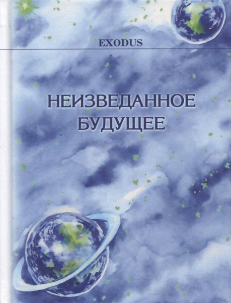 Неизведанное отзывы