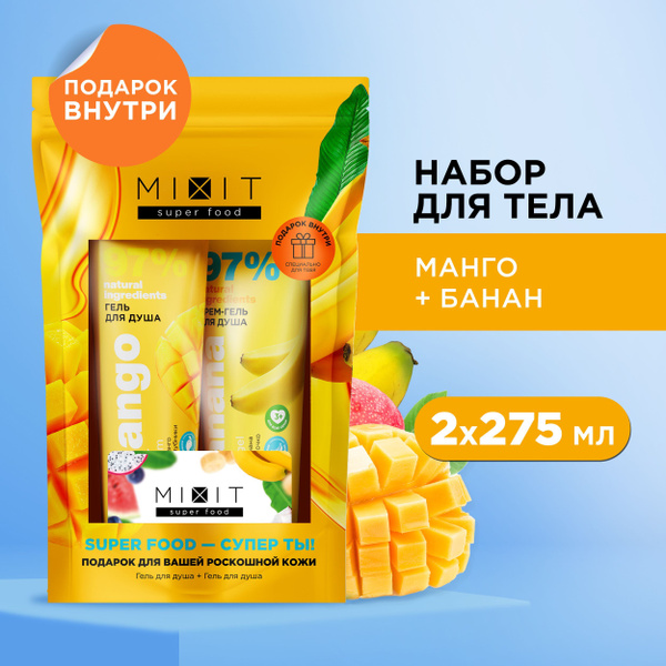 MIXIT Подарочный новогодний набор уходовой косметики: крем-гель для ...