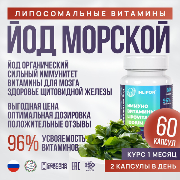 Йод витамины 60 капсул, органический, натуральный из водорослей, БАД ...
