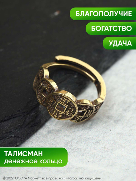 Талисман Денежное кольцо, латунь купить на OZON по низкой цене (613588506)