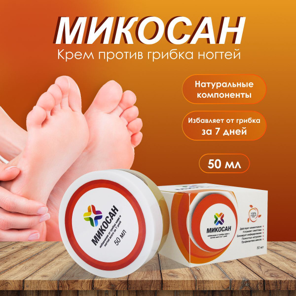 "Микосан" крем для рук и ног от грибка ногтей питательный - купить с ...
