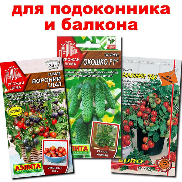 Огурцы, Томаты Аэлита для балкона и подоконника серии "Урожай дома ...