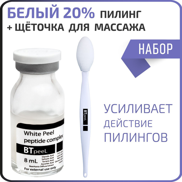 BTpeeL Белый пилинг + Щеточка для чистки и массажа лица - купить с ...