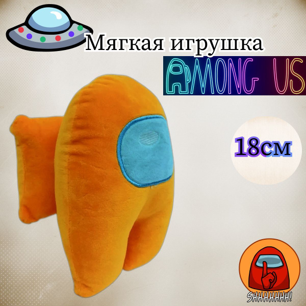 Мягкая игрушка Among Us, 18 см, оранжевый / Мягкий Амонг Ас / Амонг Ас ...