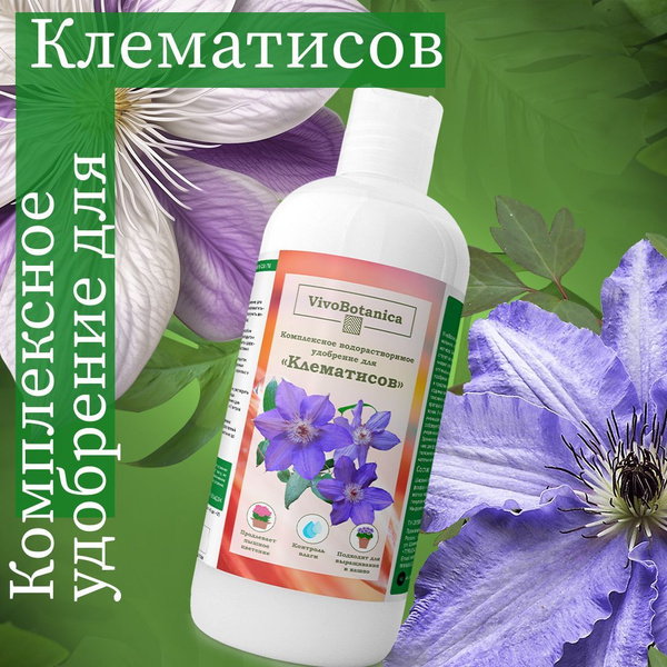 Удобрение для клематисов VivoBotanica концентрат 100 мл - купить с ...