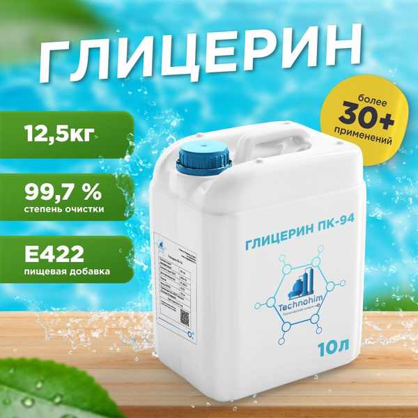 Глицерин дистиллированный ПК-94 - 12.5 кг. - 10 литров - купить с ...