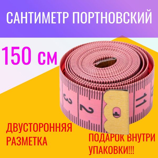 Лента сантиметровая, портновская, 1,5 метра. Розовый. (55) - купить с ...