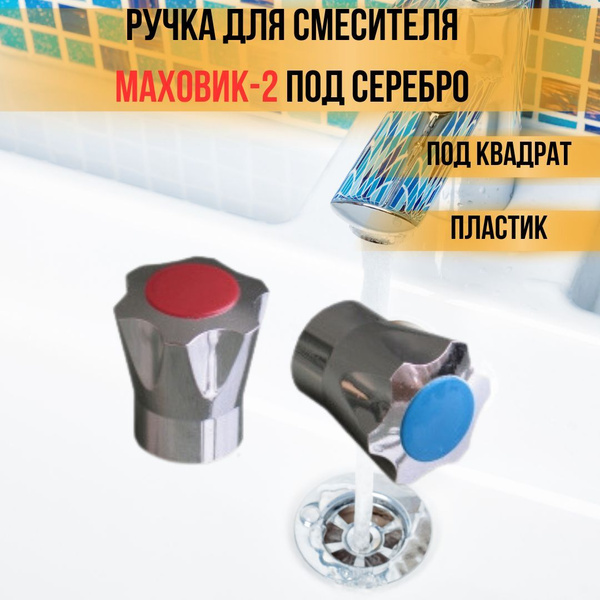Ручка для смесителя крана Маховик - 2 для кранбуксы под квадрат ...
