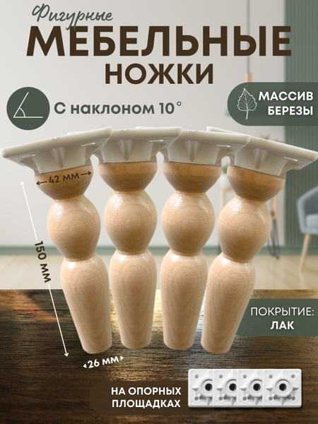Мебельные ножки деревянные фигурные купить на OZON по низкой цене ...