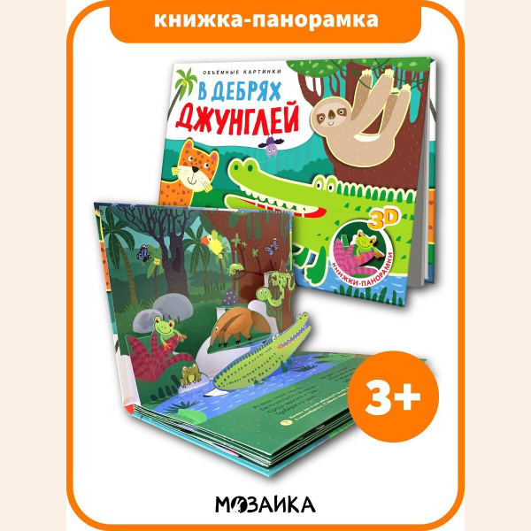 Книжка панорамка с 3D картинками для детей. Развитие и обучение для ...