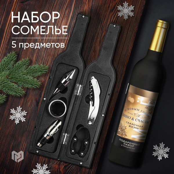 Подарочный новогодний набор для вина "Сказочная жизнь", 5 предметов ...