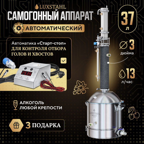 Самогонный аппарат Автоматический LUXSTAHL 8M колонного типа Люкссталь ...