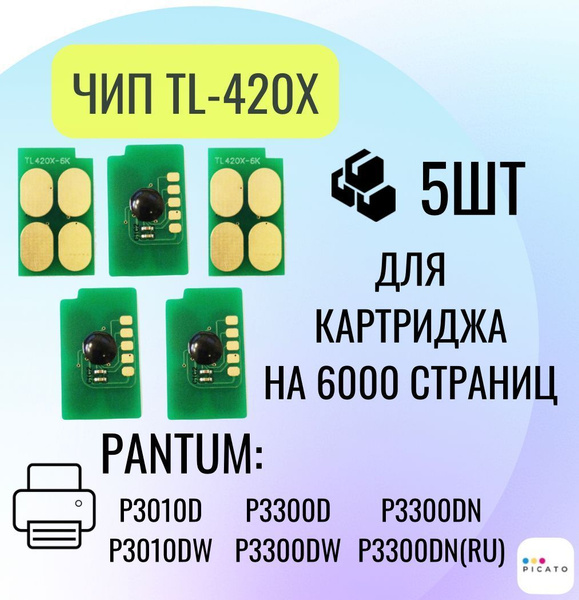 Чип для картриджа TL-420X для принтеров Pantum P3010D, P3300D, P3300DN ...