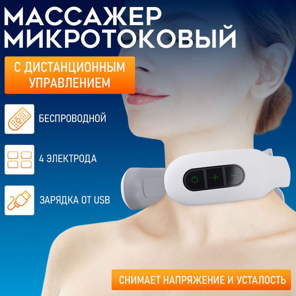 Массажер для шеи, спины и плеч импульсный лимфодренажный ...