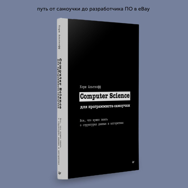 Книга для программиста-самоучки Computer Science | Альтхофф Кори ...