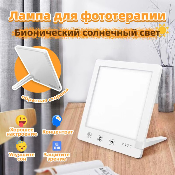 Hope Light Фототерапия Лампа для светотерапии.Устраняет сезонную ...