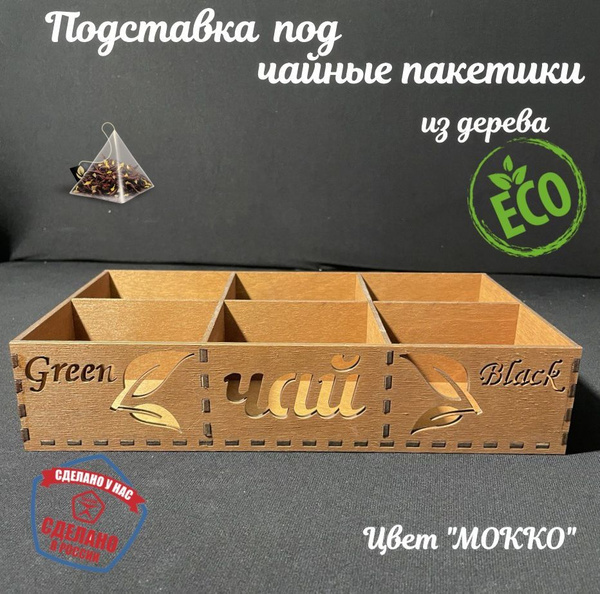 Подставка для чайных пакетиков "Мокко" - купить по выгодной цене в ...