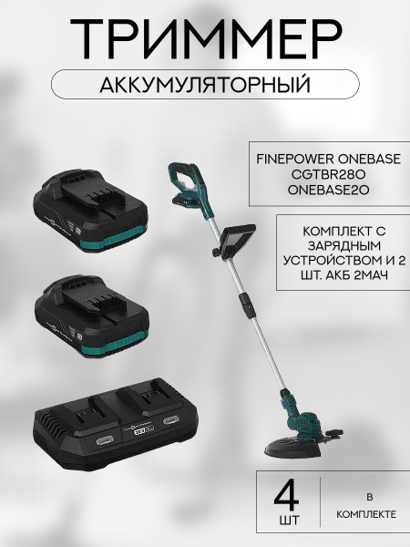 Триммер аккумуляторный FinePower OneBase CGTBR280 OneBase20 (Комплект с ...