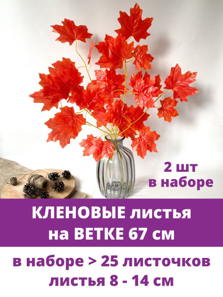 Кленовые листья на ветке, Осенний декор, 67 см, листья клена 8 - 14 см ...
