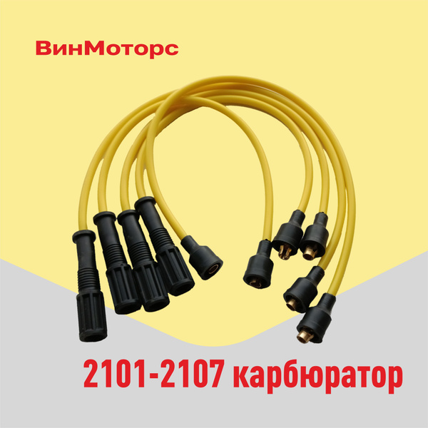 Высоковольтные провода /бронепровода/ Ваз 2101-2107 карбюратор ( жёлтые ...