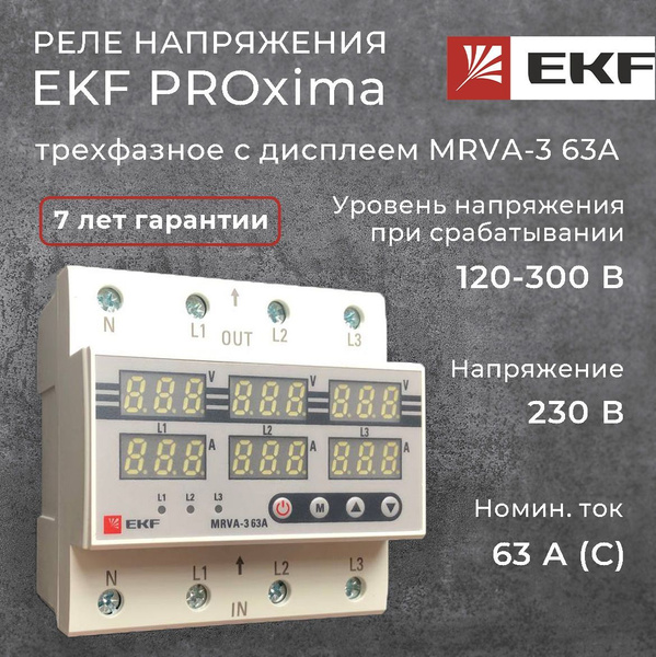 Реле напряжения и тока трехфазное с дисплеем MRVA-3 63A EKF - 1 шт .