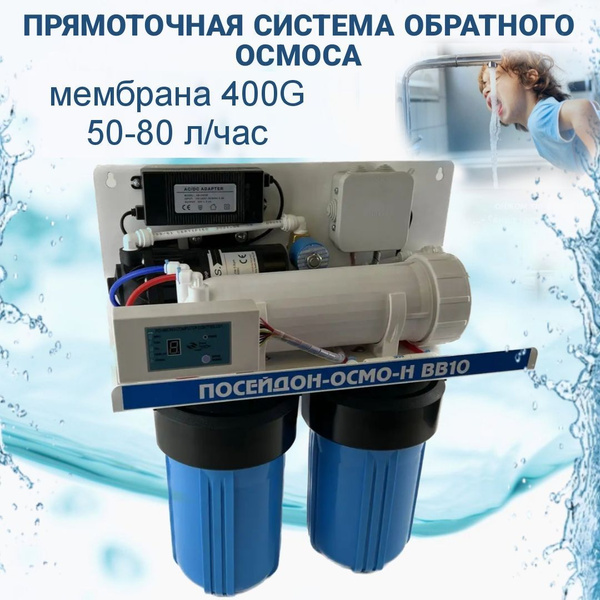 Проточная система обратного осмоса с насосом и контроллером. Фильтр для ...