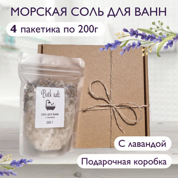 Набор морская соль для ванн с лавандой 4 пакетика по 200г в подарочной ...