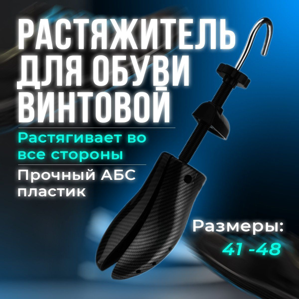 Растяжитель для обуви винтовой, размер 41-48, кожаной обуви, карбон ...