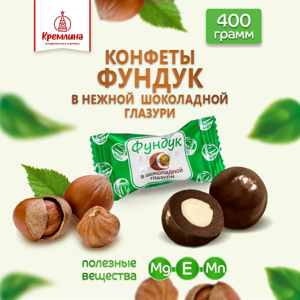 Конфеты Фундук шоколадный, пакет 400 гр - купить с доставкой по ...
