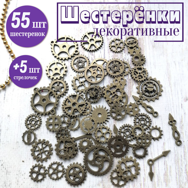 Шестеренки декоративные металлические для скрапбукинга, бронзовые, 55шт ...