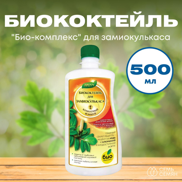 Биококтейль "Био-комплекс" для замиокулькаса 500мл - купить с доставкой ...