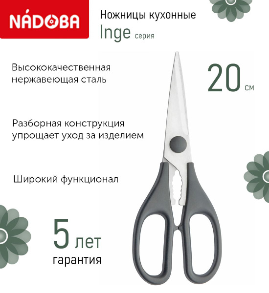 Ножницы универсальные для кухни, 20 см, серый, NADOBA, серия INGE ...