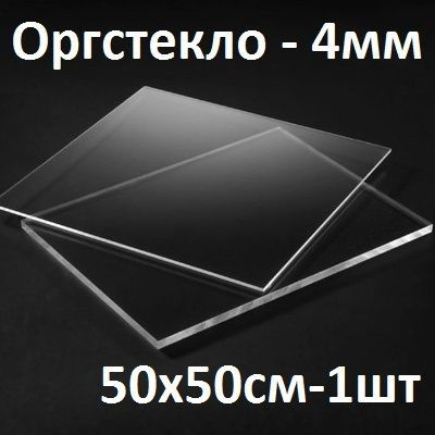 Оргстекло прозрачное 4 мм, 50х50 см, 1шт. / Акрил прозрачный 500х500 мм ...