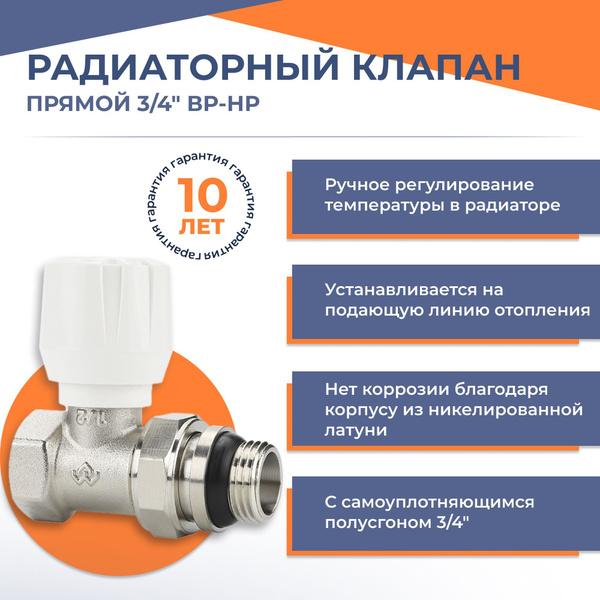 Ручной радиаторный клапан прямой , с самоуплотняющимся полусгоном 3/4 ...