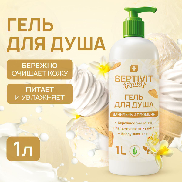 Гель для душа "Ванильный пломбир" 1000мл SEPTIVIT Frutsy купить на OZON ...