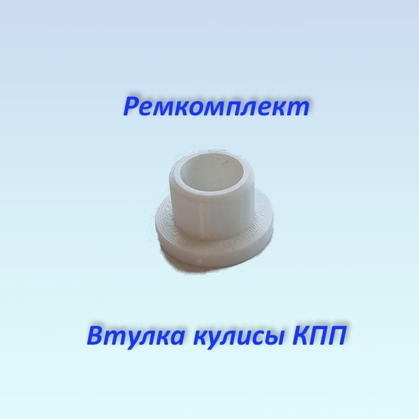 Втулка кулисы МКПП для Рено Логан 1 поколения - арт. 30799 - купить по ...