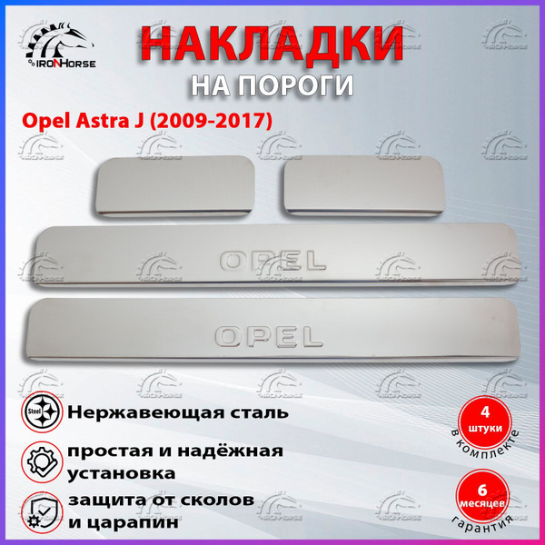 Накладки на пороги Опель Астра J 5 дв. / Opel Astra J (2009-2017 ...