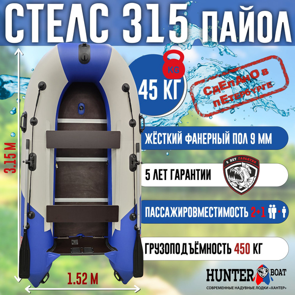Лодка Хантер Стелс 315 - синий/белый - купить по выгодной цене в ...
