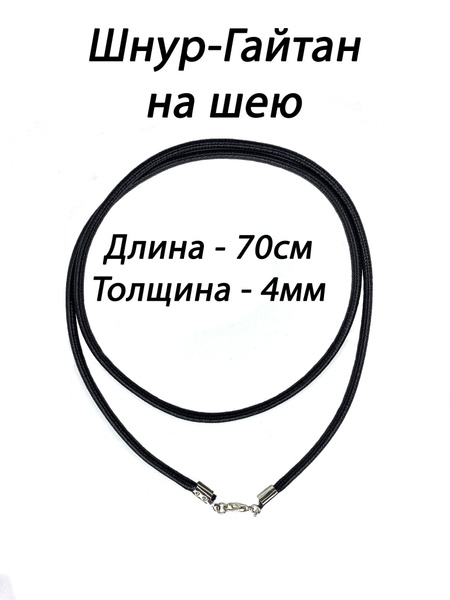 Гайтан-шнурок из экокожи 70 см / Шнурок на шею - купить с доставкой по ...