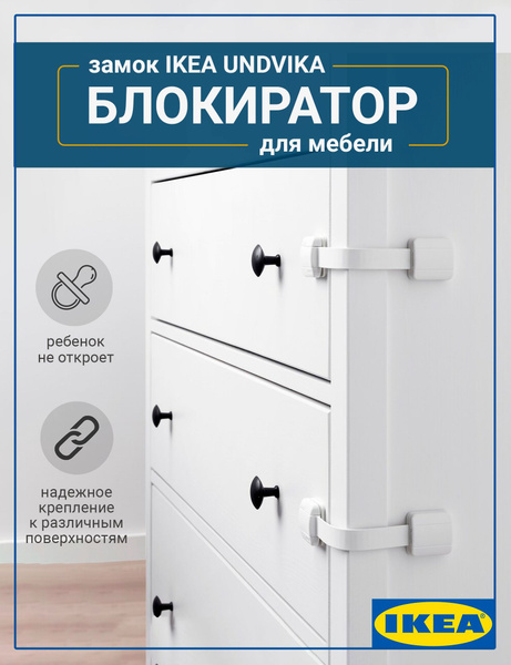 Блокиратор от детей на мебель UNDVIKA IKEA замок - купить с доставкой ...