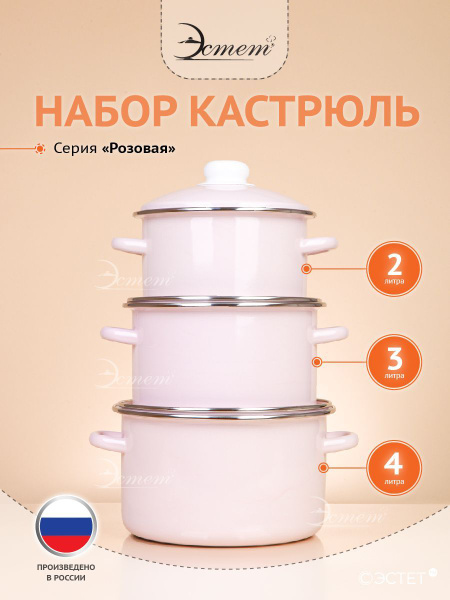 Набор кастрюль с крышкой "ЭСТЕТ" эмалированные 2, 3 и 4 литра ...