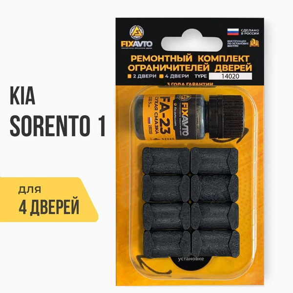Ремкомплект ограничителей на 4 двери Kia SORENTO (I) 1 поколения, Кузов ...