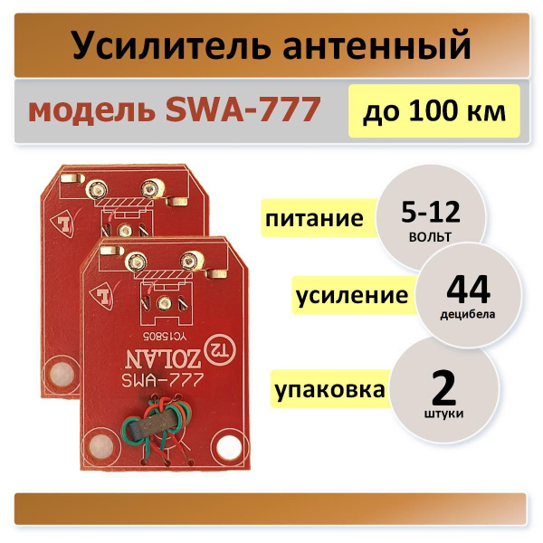 Антенный усилитель SWA-777, плата для телевизионный антенны -2 штуки ...