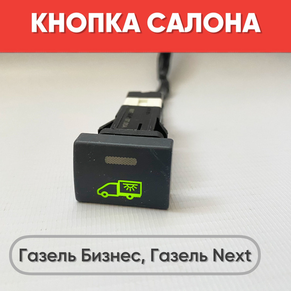 Кнопка салона "Авто" на Газель Бизнес, Газель Next (зеленая подсветка ...